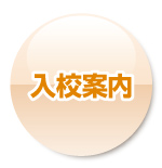 入校案内