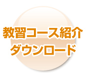 教習コース紹介ダウンロード
