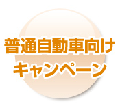 普通自動車向けキャンペーン